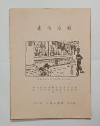 『銀座往来』　第三冊