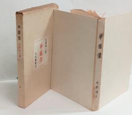 半面像（木俣修旧蔵本）