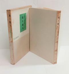 黒き猟人（訳詩集）