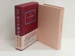 定本木下夕爾詩集　