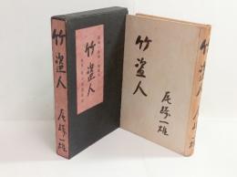 竹盗人(毛筆献署名入)　