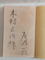 竹盗人(毛筆献署名入)　