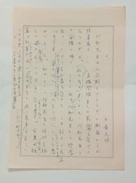 土屋文明草稿「阿部次郎全集推薦の言葉」　