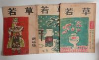 『若草』戦後版　