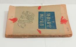 外套と青空　地平社　手帖文庫