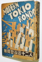 モダン・TOKIO円舞曲(新興芸術派十二人) / 古本、中古本、古書籍の通販