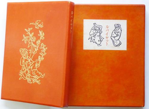ルバイヤット(片野文吉訳) / 古本、中古本、古書籍の通販は「日本の  