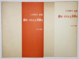 倖せ それとも不倖せ(入沢康夫) / 古本、中古本、古書籍の通販は「日本