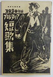 1930年版プロレタリア短歌集