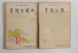 現地随筆（正続2冊揃）　