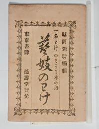 芸妓のわけ（一名わけのわかる本の内）　