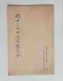 岡田三郎助遺作展覧会　