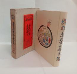 木下利玄全歌集　