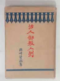 活人剣・殺人剣　