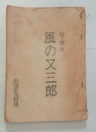 状況劇場台本「風の又三郎」　