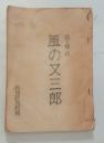 状況劇場台本「風の又三郎」　