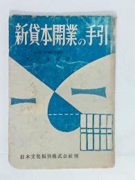 新貸本開業の手引