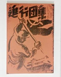 集団行進（復刻版）