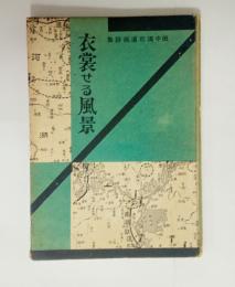 衣裳せる風景　
