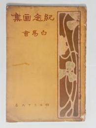 白馬会記念画集　