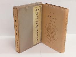 あらたま（肉筆歌入）　