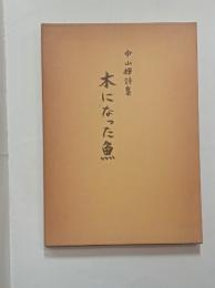 木になった魚　