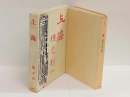 上海（毛筆署名入）