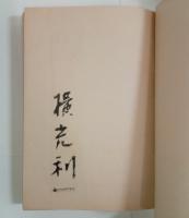 上海（毛筆署名入）