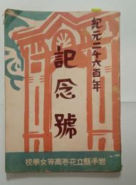 紀元二千六百年記念号　