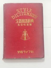洋裁用語辞典　
