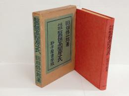 医師高間房一氏　