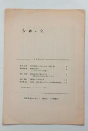『シネ』2号