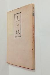 天の狼　（増補改訂版）