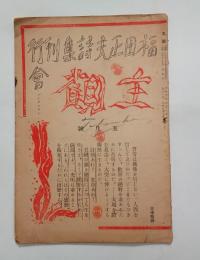 『主観』3巻5号　