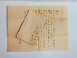 犀東日路士自筆書簡　