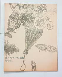 ガリヴァーの遺物　