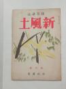 『新風土』（随筆雑誌）