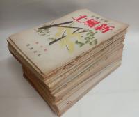 『新風土』（随筆雑誌）