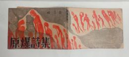原爆詩集　