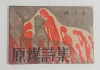 原爆詩集　