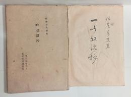 一吟双涙抄　