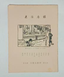 『銀座往来』　第三冊