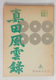 真田風雲録（台本）　