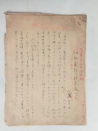 杉浦翠子自筆草稿「短歌革新の根本義」（六）　