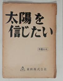 太陽を信じたい（準備台本）　