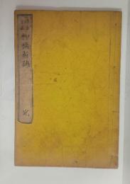柳橋新誌(完)　和本装