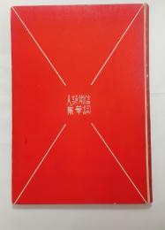 信州詩人詞華集　