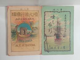 唖之旅行（正続２冊）　