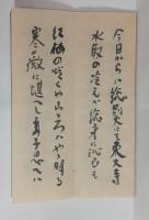 奈良早春（肉筆歌集）　