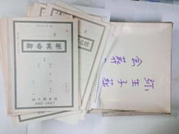 野上弥生子葬儀関係資料　